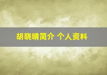 胡晓晴简介 个人资料